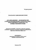 Организационно-экономические аспекты формирования территориально-рекреационного комплекса на концессионной основе - тема автореферата по экономике, скачайте бесплатно автореферат диссертации в экономической библиотеке