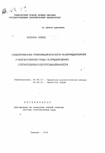 Моделирование производительности индивидуального и коллективного труда на предприятиях хлопчатобумажной промышленности - тема автореферата по экономике, скачайте бесплатно автореферат диссертации в экономической библиотеке