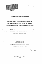 Оценка эффективности деятельности строительного предприятия на основе сбалансированной системы показателей - тема автореферата по экономике, скачайте бесплатно автореферат диссертации в экономической библиотеке