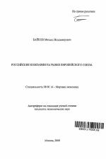 Российские компании на рынке Европейского Союза - тема автореферата по экономике, скачайте бесплатно автореферат диссертации в экономической библиотеке