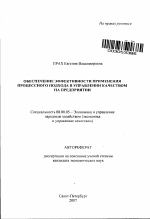 Обеспечение эффективности применения процессного подхода в управлении качеством на предприятии - тема автореферата по экономике, скачайте бесплатно автореферат диссертации в экономической библиотеке