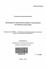 Эволюция органов корпоративного управления в российских компаниях - тема автореферата по экономике, скачайте бесплатно автореферат диссертации в экономической библиотеке