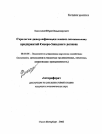 Стратегии диверсификации малых лесопильных предприятий Северо-Западного региона - тема автореферата по экономике, скачайте бесплатно автореферат диссертации в экономической библиотеке