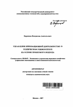 Управление инновационной деятельностью в техническом университете на основе проектного подхода - тема автореферата по экономике, скачайте бесплатно автореферат диссертации в экономической библиотеке