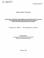 Совершенствование экономико-статистического анализа производственно-финансовой деятельности сельскохозяйственных организаций - тема автореферата по экономике, скачайте бесплатно автореферат диссертации в экономической библиотеке