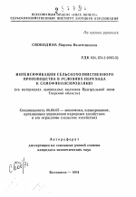 Интенсификация сельскохозяйственного производства в условиях перехода к самофинансированию (на материалах льноводных колхозов Центральной зоны Тверской области) - тема автореферата по экономике, скачайте бесплатно автореферат диссертации в экономической библиотеке