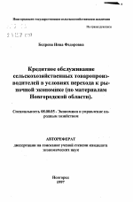 Кредитное обслуживание сельскохозяйственных товаропроизводителей в условиях перехода к рыночнойэкономике (по материалам Новгородской области) - тема автореферата по экономике, скачайте бесплатно автореферат диссертации в экономической библиотеке