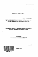 Развитие локальной системы государственного регулирования малого предпринимательства в современной российской экономике - тема автореферата по экономике, скачайте бесплатно автореферат диссертации в экономической библиотеке