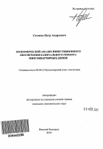 Экономический анализ инвестиционного обеспечения капитального ремонта многоквартирных домов - тема автореферата по экономике, скачайте бесплатно автореферат диссертации в экономической библиотеке