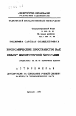 Экономическое пространство как объект политической экономии - тема автореферата по экономике, скачайте бесплатно автореферат диссертации в экономической библиотеке