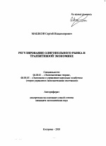 Регулирование олигопольного рынка в транзитивной экономике - тема автореферата по экономике, скачайте бесплатно автореферат диссертации в экономической библиотеке