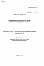 Трансформация системы социальной защитынаселения в условиях рыночной экономики Монголии - тема автореферата по экономике, скачайте бесплатно автореферат диссертации в экономической библиотеке