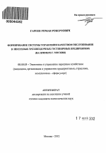 Формирование системы управления качеством обслуживания в несетевых трехзвездочных гостиничных предприятиях - тема автореферата по экономике, скачайте бесплатно автореферат диссертации в экономической библиотеке