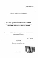 Формирование устойчивых темпов развития региональной экономики на основе реализации стратегий социального инвестирования - тема автореферата по экономике, скачайте бесплатно автореферат диссертации в экономической библиотеке