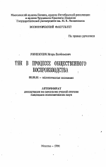 ТПК в процессе общественного воспроизводства - тема автореферата по экономике, скачайте бесплатно автореферат диссертации в экономической библиотеке