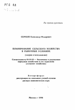 Планирование сельского хозяйства в рыночных условиях - тема автореферата по экономике, скачайте бесплатно автореферат диссертации в экономической библиотеке