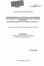 Информационно-аналитическое обеспечение управления материально-производственными ресурсами - тема автореферата по экономике, скачайте бесплатно автореферат диссертации в экономической библиотеке