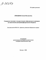 СОВЕРШЕНСТВОВАНИЕ ГОСУДАРСТВЕННОГО ФИНАНСОВОГО КОНТРОЛЯ ЗА НАЛОГОВЫМИ ДОХОДАМИ ФЕДЕРАЛЬНОГО БЮДЖЕТА - тема автореферата по экономике, скачайте бесплатно автореферат диссертации в экономической библиотеке