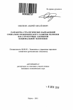 Разработка стратегических направлений социально-экономического развития регионов как структурных элементов национальной экономики - тема автореферата по экономике, скачайте бесплатно автореферат диссертации в экономической библиотеке