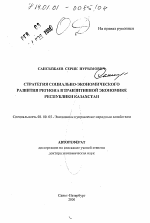 Стратегия социально-экономического развития региона в транзитивной экономике Республики Казахстан - тема автореферата по экономике, скачайте бесплатно автореферат диссертации в экономической библиотеке