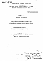 МЕТОДЫ ПРОГНОЗИРОВАНИЯ И ОПТИМИЗАЦИИ РЕГИОНАЛЬНЫХ ЭКОНОМИЮ- ЭКОЛОГИЧЕСКИХ СИСТЕМ - тема автореферата по экономике, скачайте бесплатно автореферат диссертации в экономической библиотеке