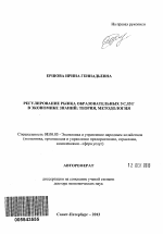 Регулирование рынка образовательных услуг в экономике знаний: теория, методология - тема автореферата по экономике, скачайте бесплатно автореферат диссертации в экономической библиотеке