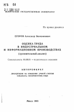 Оценка труда в индустриальном и информационном производствах (сравнительный анализ) - тема автореферата по экономике, скачайте бесплатно автореферат диссертации в экономической библиотеке
