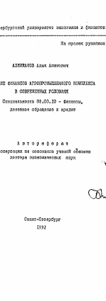 Развитие финансов агропромышленного комплекса в современных условиях - тема автореферата по экономике, скачайте бесплатно автореферат диссертации в экономической библиотеке