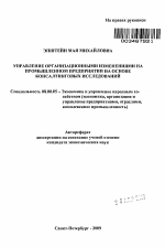 Управление организационными изменениями на промышленном предприятии на основе консалтинговых исследований - тема автореферата по экономике, скачайте бесплатно автореферат диссертации в экономической библиотеке
