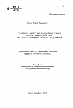 Стратегии развития складской логистики в цепях взаимодействия торговых и производственных предприятий - тема автореферата по экономике, скачайте бесплатно автореферат диссертации в экономической библиотеке