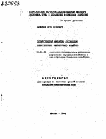 ХОЗЯЙСТВЕННЫЕ МЕХАНИЗМ АССОЦИАЦИИ КРЕСТЬЯНСКИХ (ФЕРМЕРСКИХ) ХОЗЯЙСТВ - тема автореферата по экономике, скачайте бесплатно автореферат диссертации в экономической библиотеке