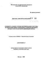 Концептуальные основы формирования системы взаимосвязи инвестиционных и инновационных процессов в трансформационный период - тема автореферата по экономике, скачайте бесплатно автореферат диссертации в экономической библиотеке