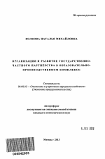 Организация и развитие государственно-частного партнёрства в образовательно-производственном комплексе - тема автореферата по экономике, скачайте бесплатно автореферат диссертации в экономической библиотеке