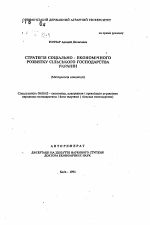 Стратегия социально-экономического развития сельского хозяйства Украины (методология концепции) - тема автореферата по экономике, скачайте бесплатно автореферат диссертации в экономической библиотеке