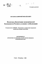 Политика обеспечения экономической безопасности России в условиях глобализации - тема автореферата по экономике, скачайте бесплатно автореферат диссертации в экономической библиотеке