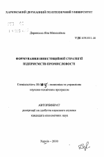 Формирование инвестиционной стратегии предприятий промышленности - тема автореферата по экономике, скачайте бесплатно автореферат диссертации в экономической библиотеке