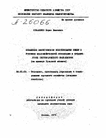 ПОВЫШЕНИЕ ЭФФЕКТИВНОСТИ ИСПОЛЬЗОВАНИЯ ЗЕМЛИ В УСЛОВИЯХ СЕЛЬСКОХОЗЯЙСТВЕННОЙ КООПЕРАЦИИ В ПРЕДПРИЯТИЯХ СКОТОВОДЧЕСКОГО НАПРАВЛЕНИЯ (НА ПРИМЕРЕ ТУЛЬСКОЙ ОБЛАСТИ) - тема автореферата по экономике, скачайте бесплатно автореферат диссертации в экономической библиотеке