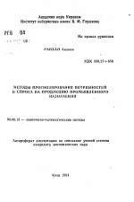 Методы прогнозирования потребностей и спроса на продукцию промышленного назначения - тема автореферата по экономике, скачайте бесплатно автореферат диссертации в экономической библиотеке