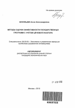 Методы оценки эффективности государственных программ с учетом ценового фактора - тема автореферата по экономике, скачайте бесплатно автореферат диссертации в экономической библиотеке