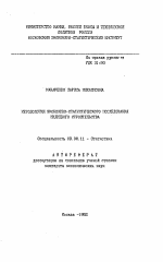 Методология экономико-статистического исследования жилищного строительства - тема автореферата по экономике, скачайте бесплатно автореферат диссертации в экономической библиотеке