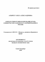 Корпоративное финансирование и роль коммерческих банков в его формировании в России - тема автореферата по экономике, скачайте бесплатно автореферат диссертации в экономической библиотеке