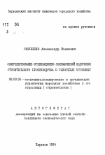 Совершенствование организационно-экономической подготовки строительного производства в рыночных условиях - тема автореферата по экономике, скачайте бесплатно автореферат диссертации в экономической библиотеке