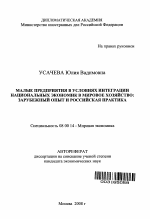 Малые предприятия в условиях интеграции национальных экономик в мировое хозяйство: зарубежный опыт и российская практика - тема автореферата по экономике, скачайте бесплатно автореферат диссертации в экономической библиотеке