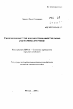Оценка конъюнктуры и перспективы развития рынка редких металлов России - тема автореферата по экономике, скачайте бесплатно автореферат диссертации в экономической библиотеке