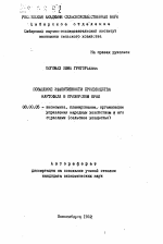 Повышение эффективности производства картофеля в Приморском крае - тема автореферата по экономике, скачайте бесплатно автореферат диссертации в экономической библиотеке