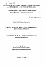 Стратегия эффективного использования ресурсов в регионе - тема автореферата по экономике, скачайте бесплатно автореферат диссертации в экономической библиотеке