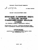 ОПТИМАЛЬНОЕ ПЛАНИРОВАНИЕ ОБЪЕМА И СТРУКТУРЫ ТОВАРНОЙ СЕЛЬСКОХОЗЯЙСТВЕННОЙ ПРОДУКЦИИ В РАЙОНЕ (НА ПРИМЕРЕ ХОЗЯЙСТВ ПЫЛЬВАСКОГО РАЙОНА) - тема автореферата по экономике, скачайте бесплатно автореферат диссертации в экономической библиотеке