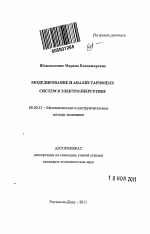 Моделирование и анализ тарифных систем в электроэнергетике - тема автореферата по экономике, скачайте бесплатно автореферат диссертации в экономической библиотеке