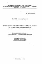 Философско-социологический анализ войны как особого состояния общества - тема автореферата по экономике, скачайте бесплатно автореферат диссертации в экономической библиотеке