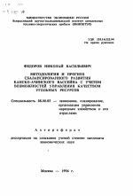 Методология и прогноз сбалансированного развития Канско-Ачинского бассейна с учетом возможностей управления качеством угольных ресурсов - тема автореферата по экономике, скачайте бесплатно автореферат диссертации в экономической библиотеке